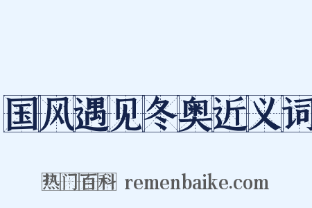 国风遇见冬奥近义词是什么意思的图片